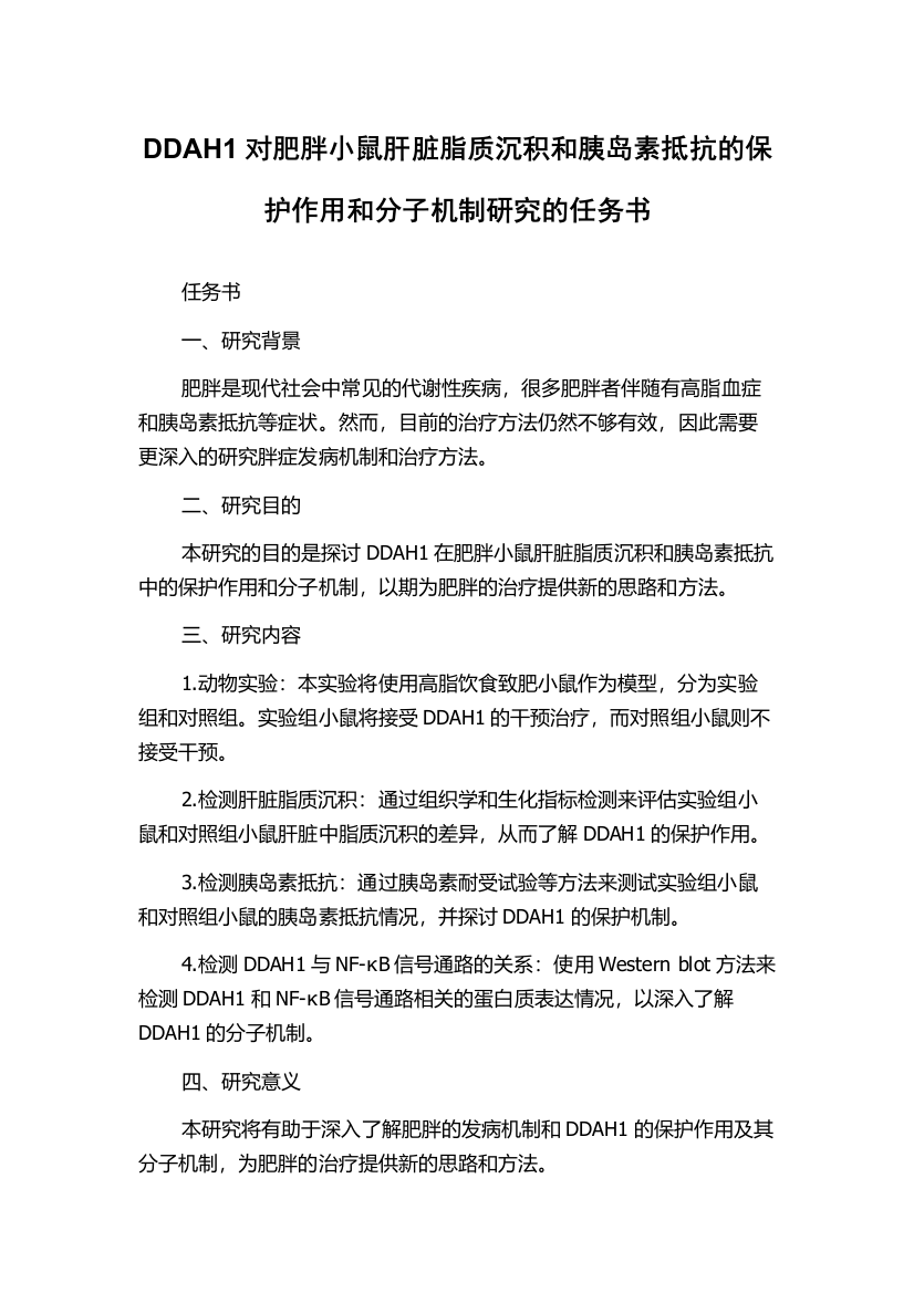 DDAH1对肥胖小鼠肝脏脂质沉积和胰岛素抵抗的保护作用和分子机制研究的任务书