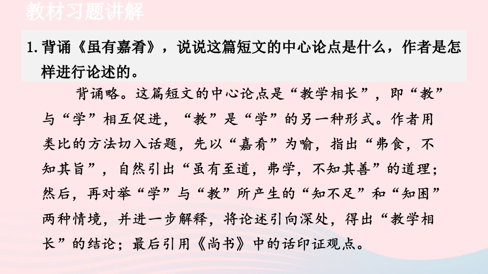 2024春八年级语文下册第6单元22礼记二则教材习题课件新人教版