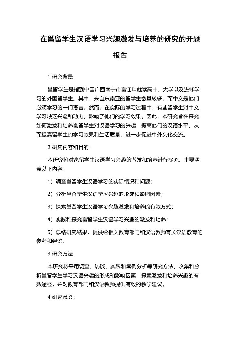 在邕留学生汉语学习兴趣激发与培养的研究的开题报告