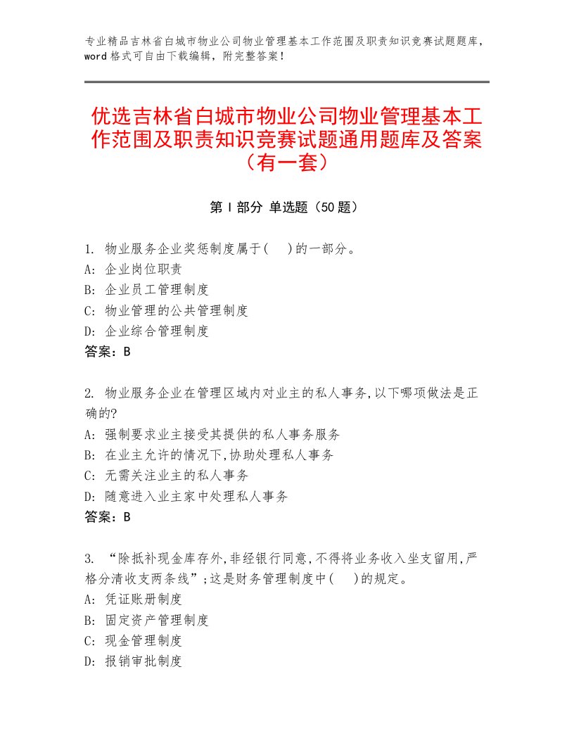 优选吉林省白城市物业公司物业管理基本工作范围及职责知识竞赛试题通用题库及答案（有一套）