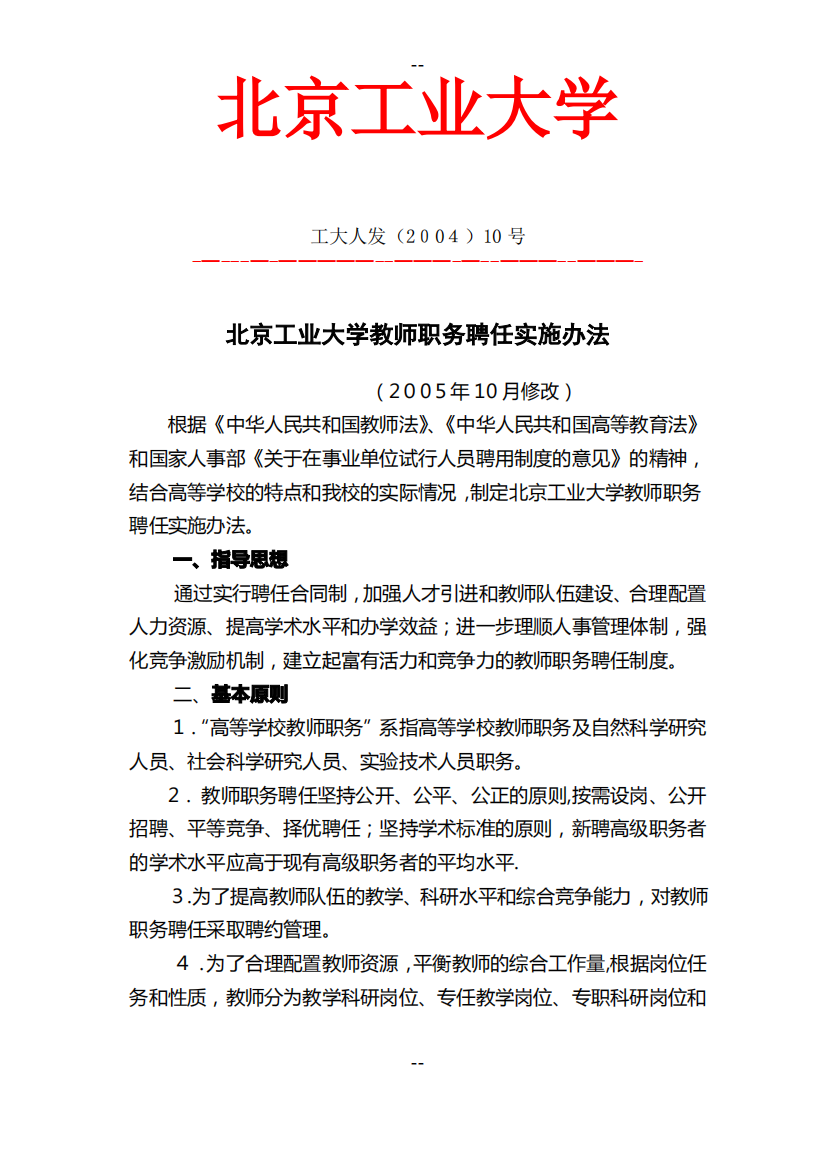 北京工业大学教师职务聘任实施办法