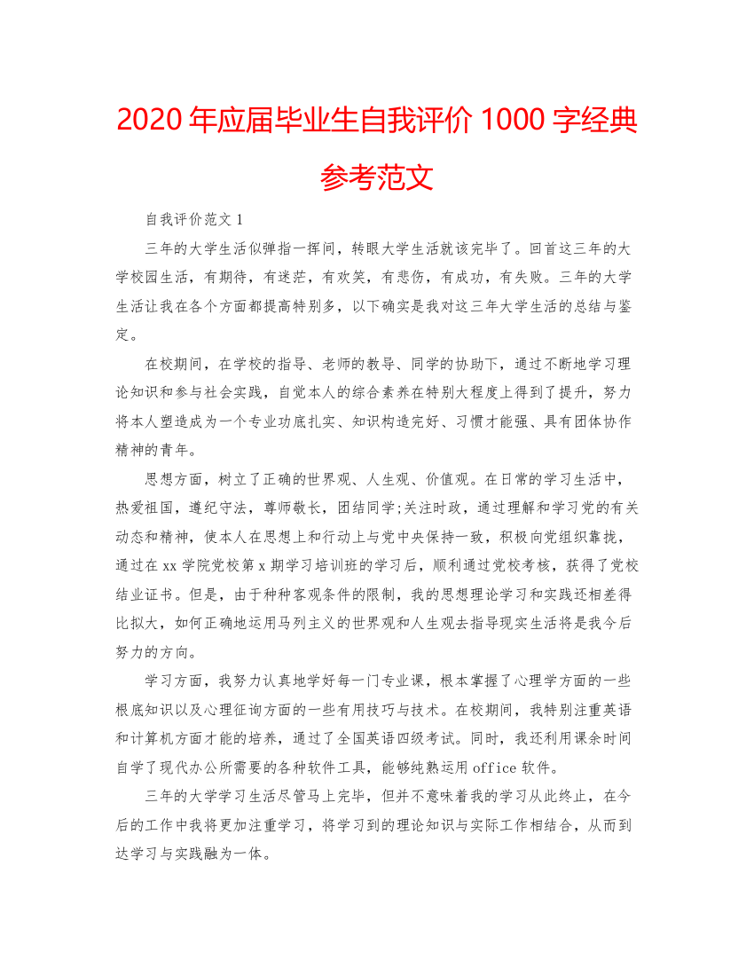 精编年应届毕业生自我评价1000字经典参考范文