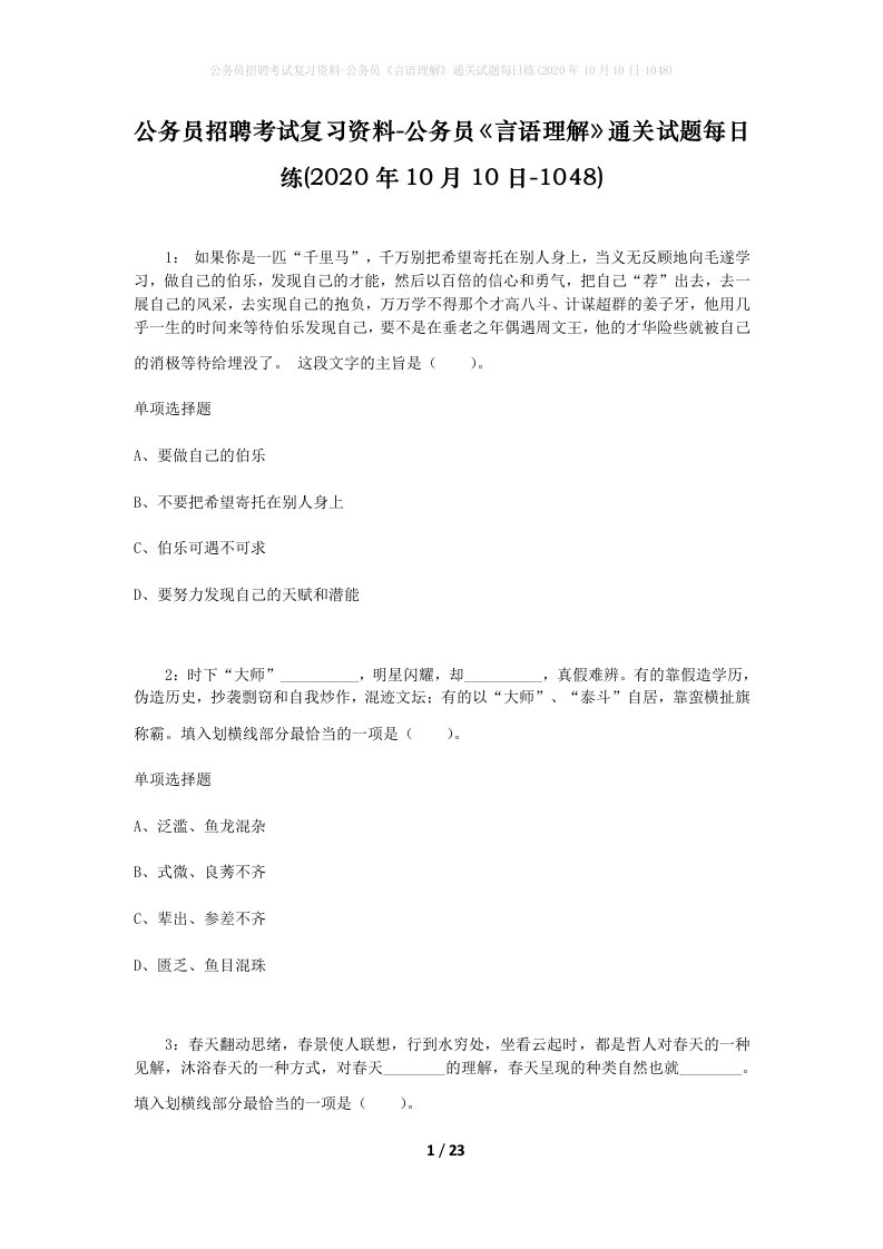 公务员招聘考试复习资料-公务员言语理解通关试题每日练2020年10月10日-1048