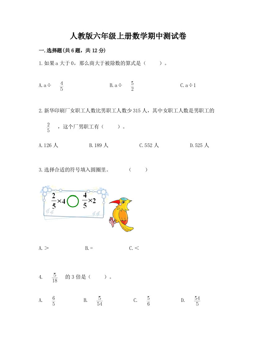 人教版六年级上册数学期中测试卷含完整答案（有一套）