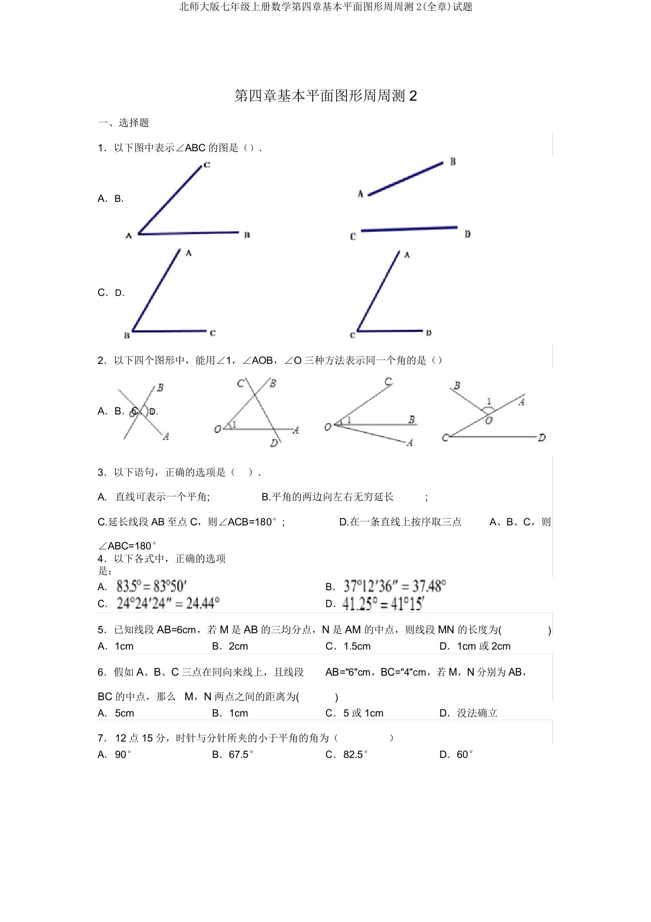 北师大版七年级上册数学第四章基本平面图形周周测2(全章)试题