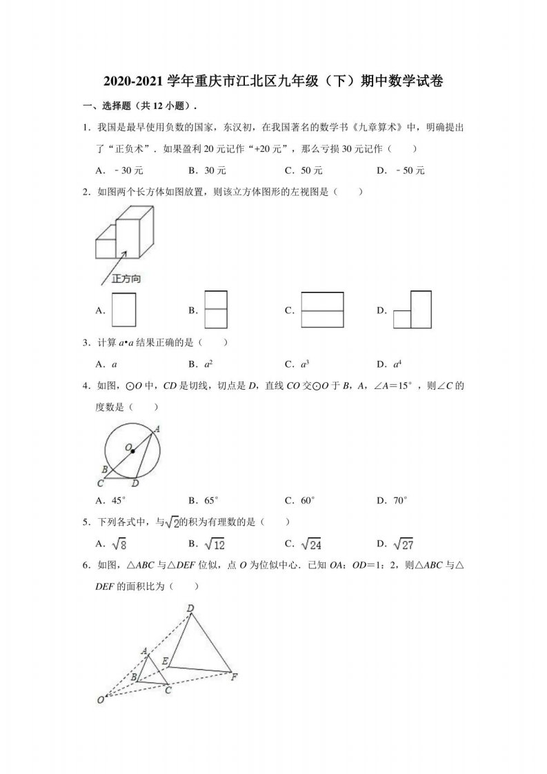 2020-2021学年重庆市江北区九年级（下）期中数学试卷（含解析）