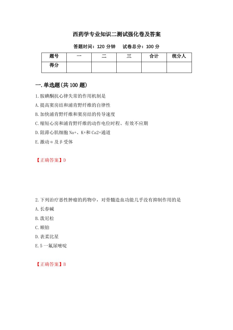 西药学专业知识二测试强化卷及答案第60套