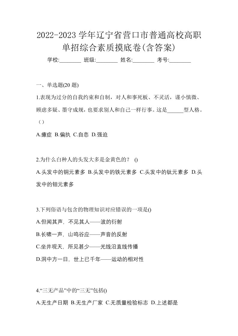 2022-2023学年辽宁省营口市普通高校高职单招综合素质摸底卷含答案