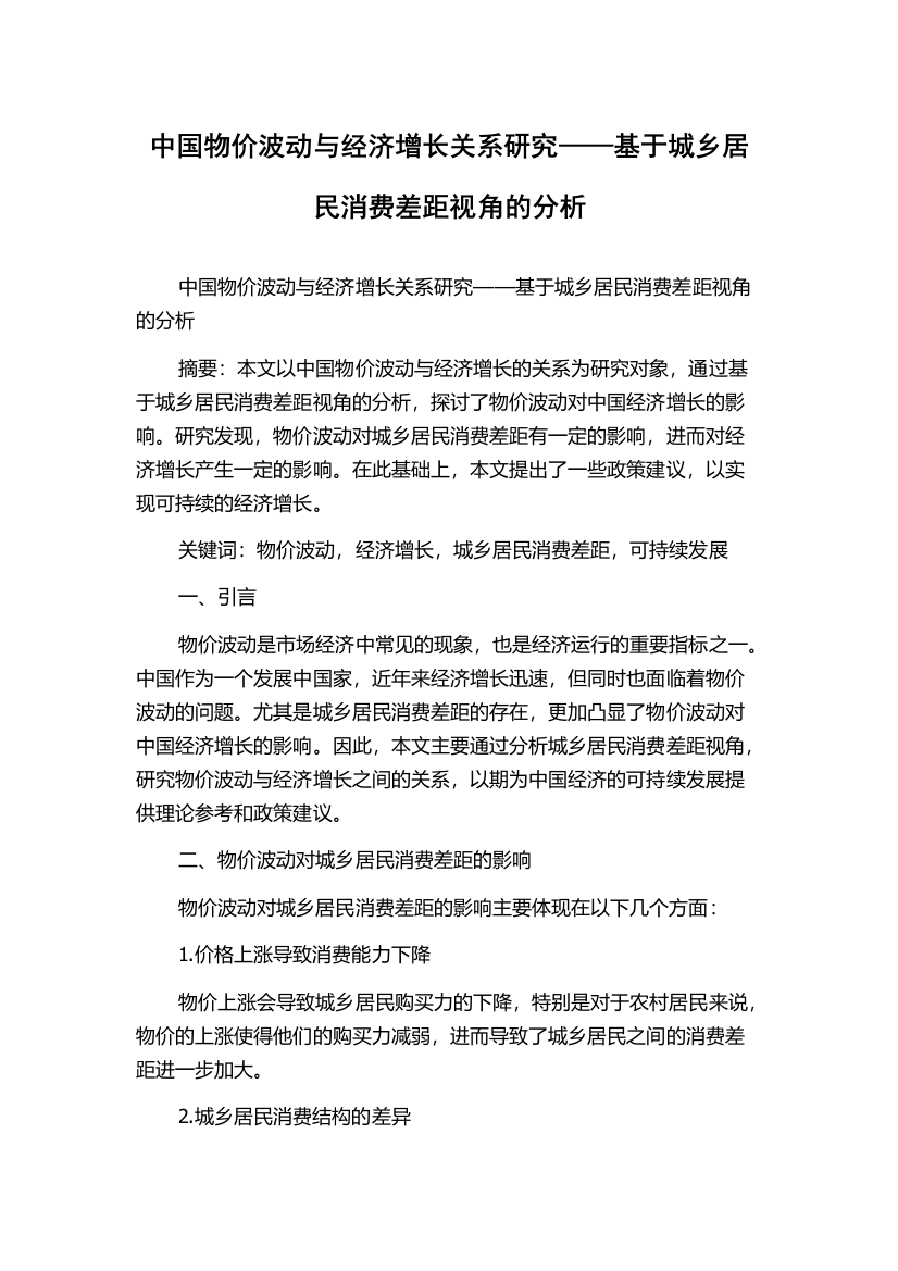 中国物价波动与经济增长关系研究——基于城乡居民消费差距视角的分析