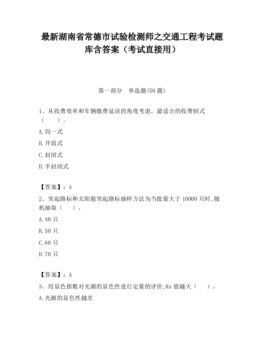 最新湖南省常德市试验检测师之交通工程考试题库含答案（考试直接用）