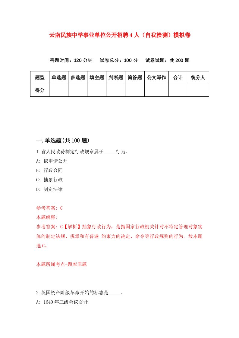 云南民族中学事业单位公开招聘4人自我检测模拟卷第2期