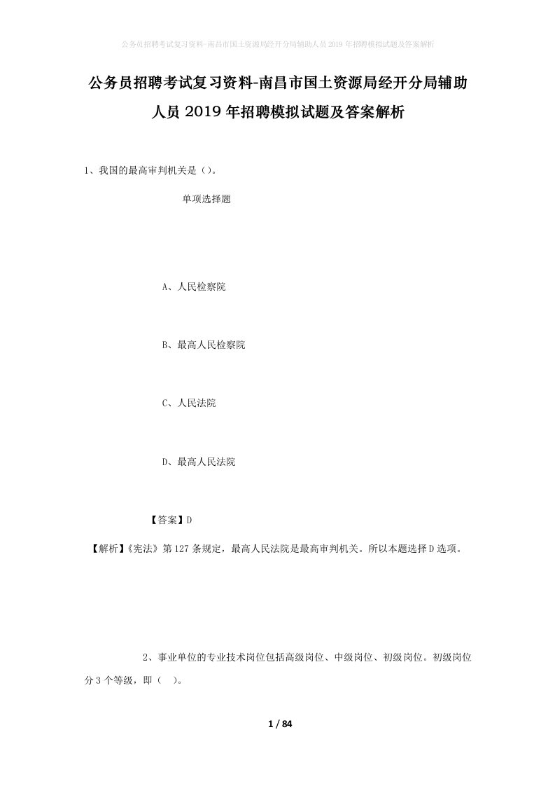 公务员招聘考试复习资料-南昌市国土资源局经开分局辅助人员2019年招聘模拟试题及答案解析