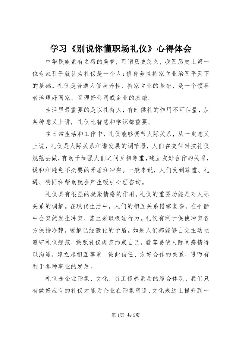 7学习《别说你懂职场礼仪》心得体会