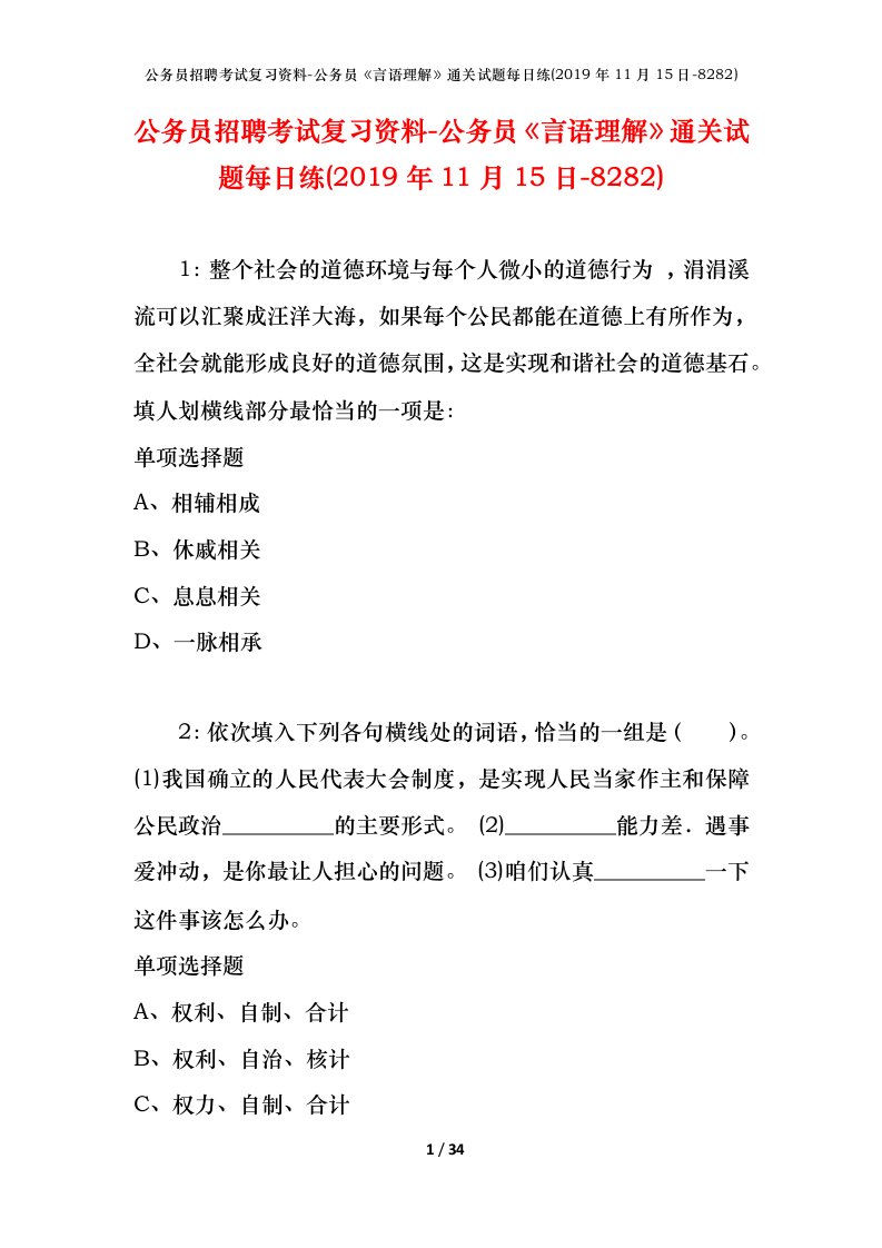 公务员招聘考试复习资料-公务员言语理解通关试题每日练2019年11月15日-8282