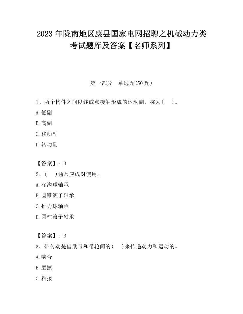 2023年陇南地区康县国家电网招聘之机械动力类考试题库及答案【名师系列】