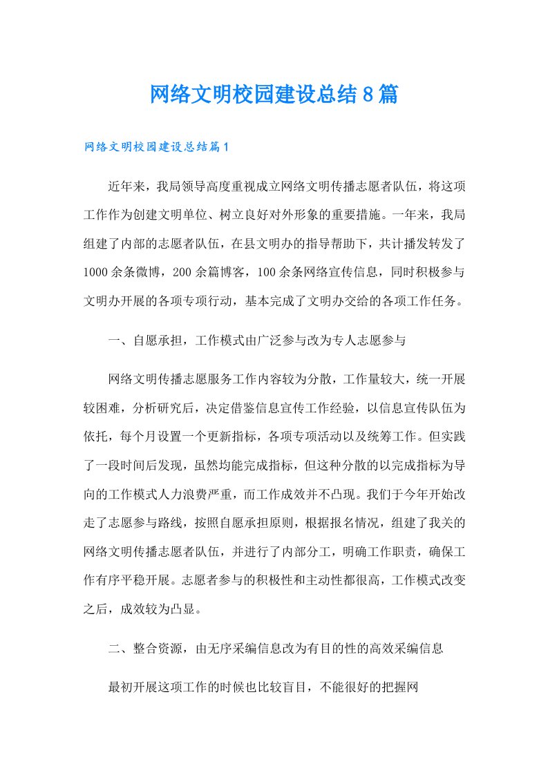 网络文明校园建设总结8篇