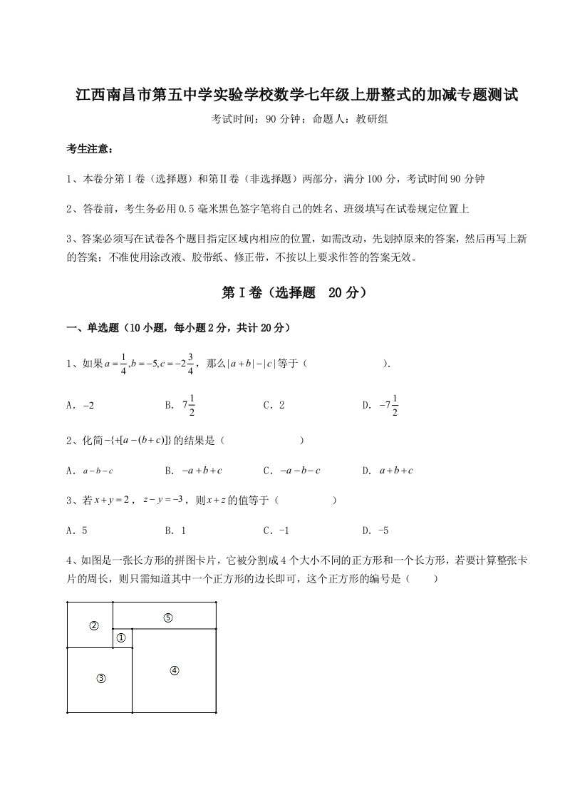 综合解析江西南昌市第五中学实验学校数学七年级上册整式的加减专题测试试卷（详解版）