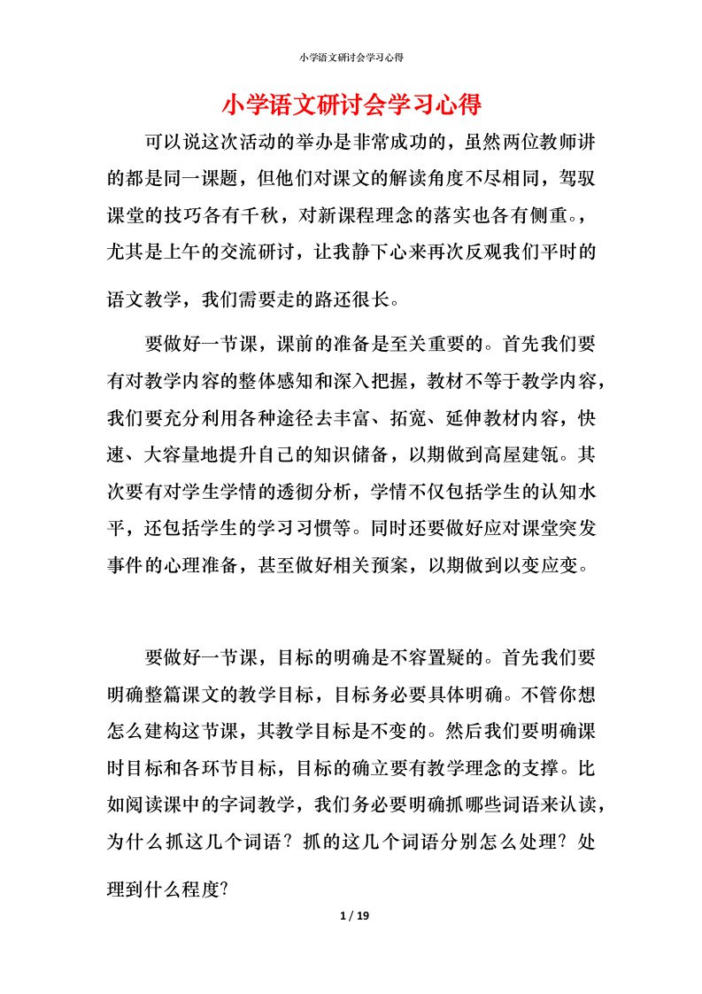 小学语文研讨会学习心得