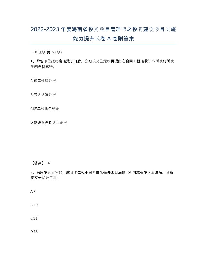 2022-2023年度海南省投资项目管理师之投资建设项目实施能力提升试卷A卷附答案