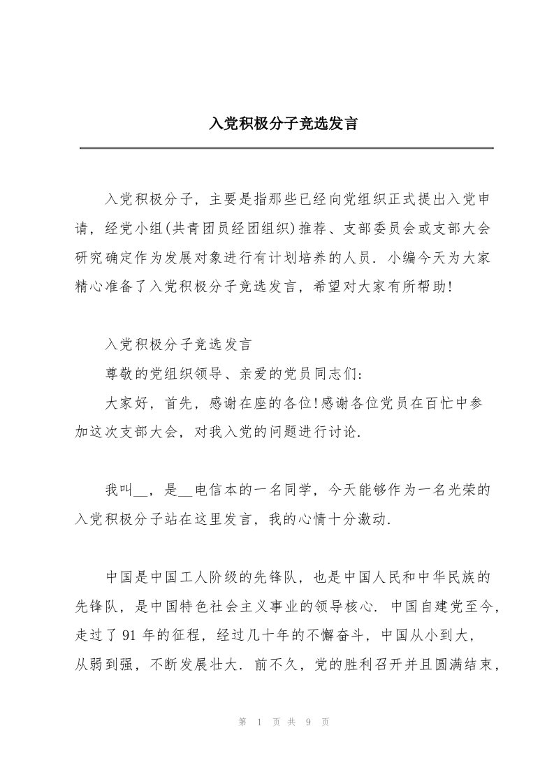 入党积极分子竞选发言