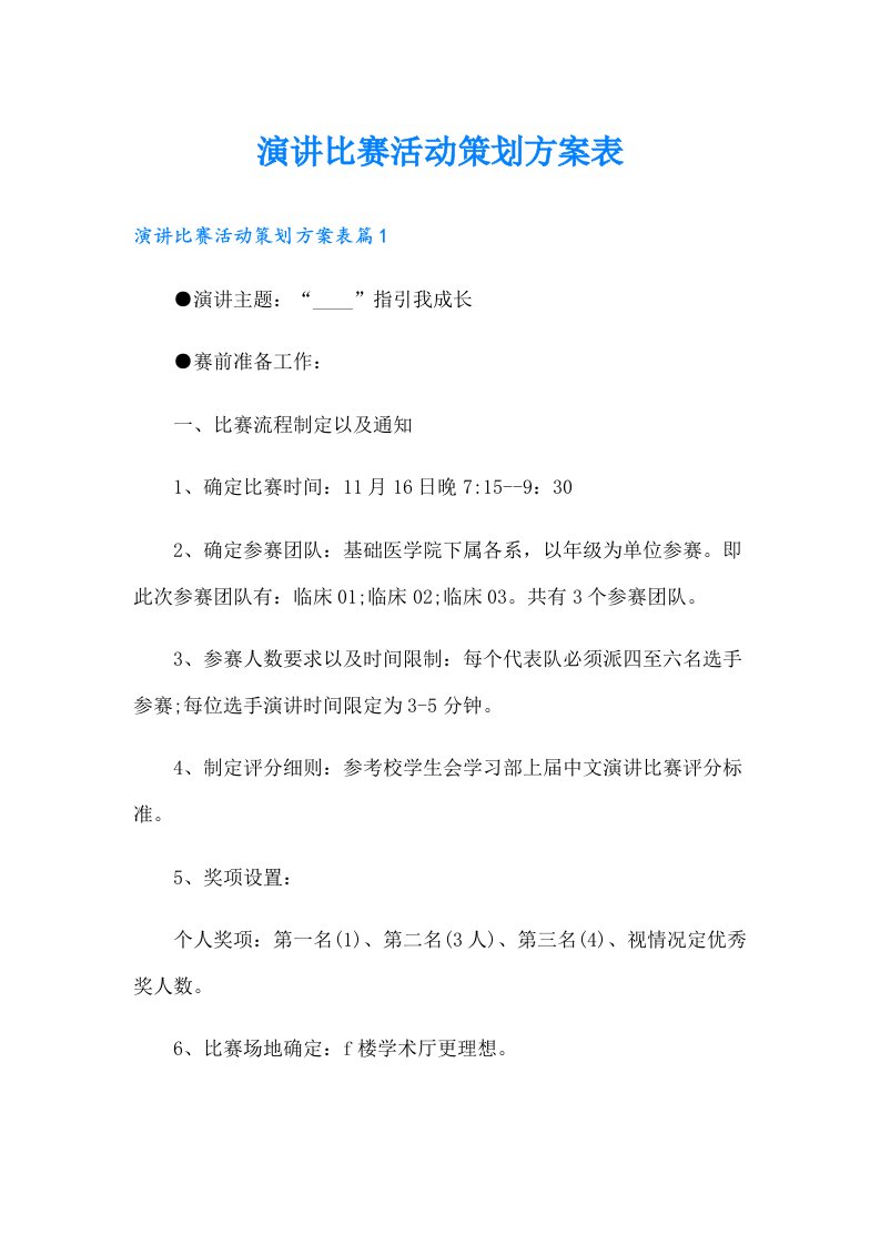 演讲比赛活动策划方案表