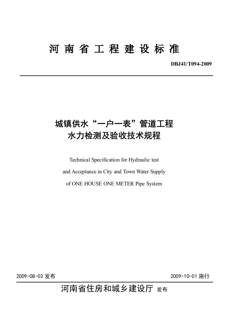 城镇供水“一户一表”管道工程水力检测及验收技术规程