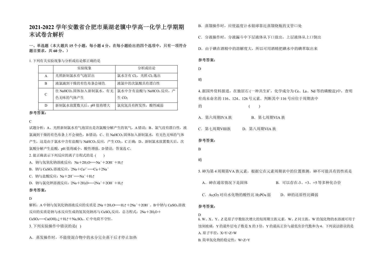 2021-2022学年安徽省合肥市巢湖老骥中学高一化学上学期期末试卷含解析