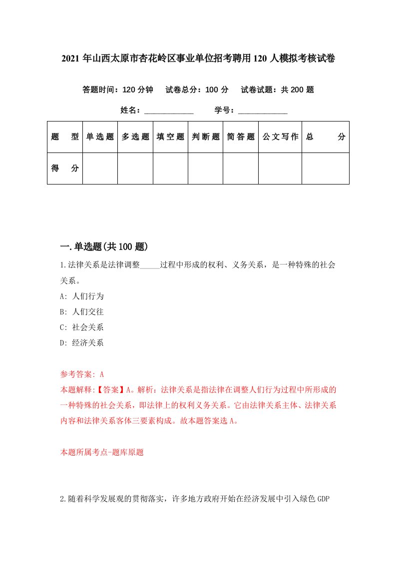 2021年山西太原市杏花岭区事业单位招考聘用120人模拟考核试卷4