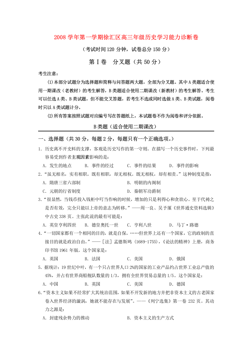 2008学年第一学期徐汇区高三历史学习能力诊断卷