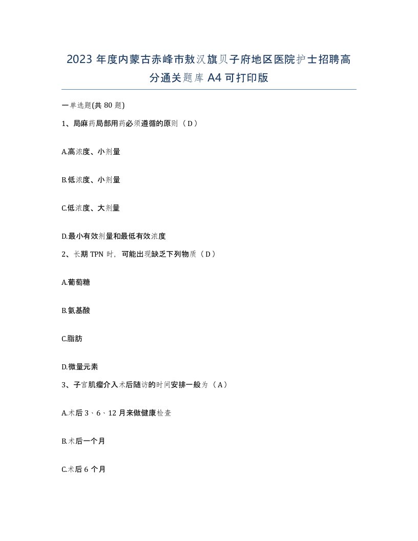 2023年度内蒙古赤峰市敖汉旗贝子府地区医院护士招聘高分通关题库A4可打印版