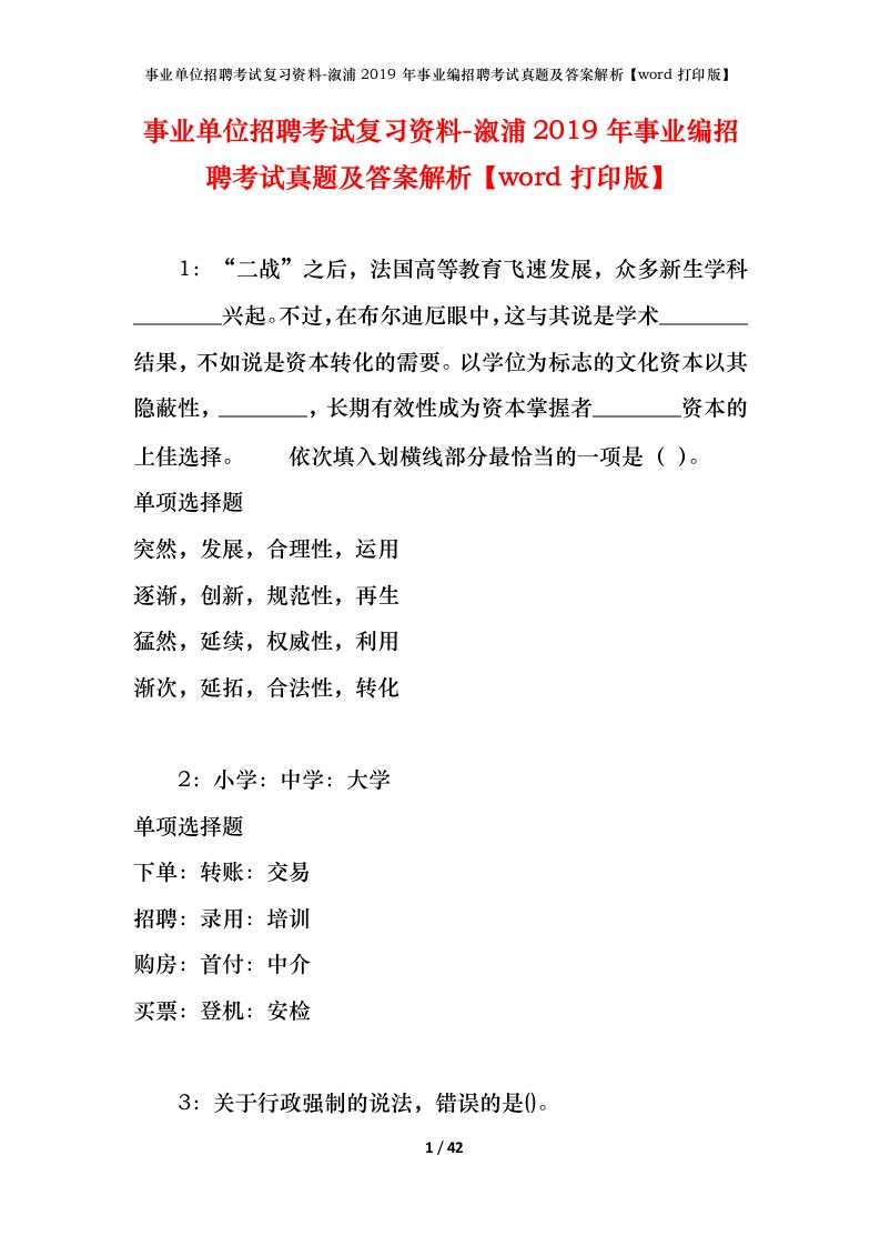 事业单位招聘考试复习资料-溆浦2019年事业编招聘考试真题及答案解析word打印版