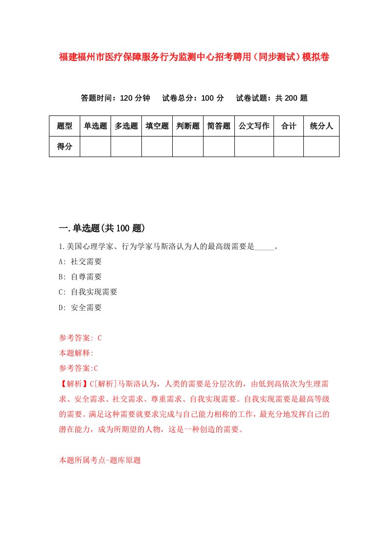 福建福州市医疗保障服务行为监测中心招考聘用同步测试模拟卷第11版