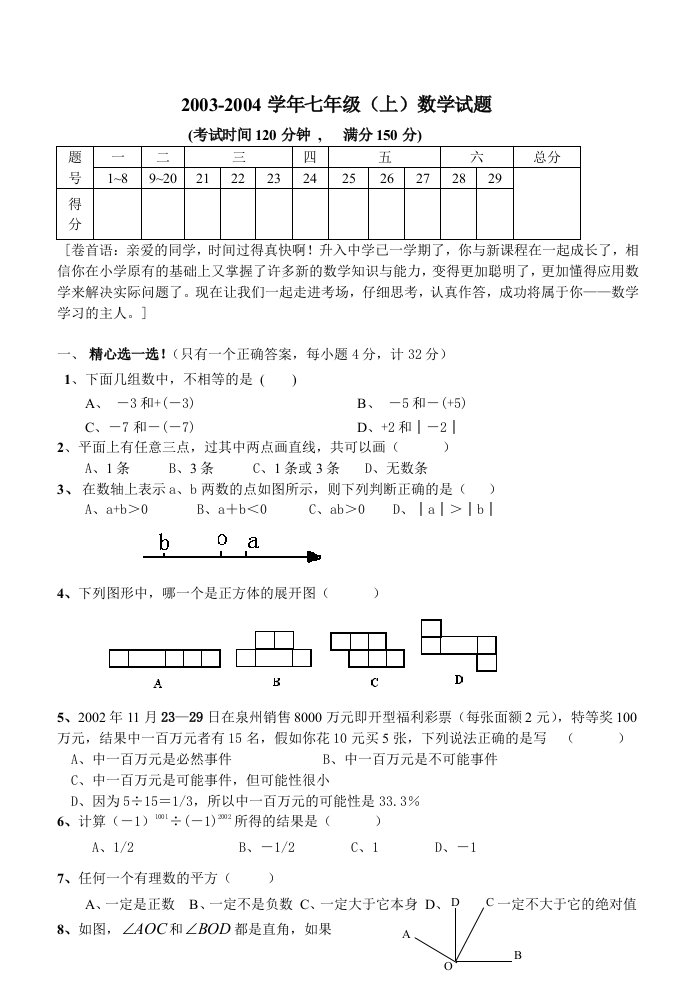 北师大版七年级数学上数学试卷及答案