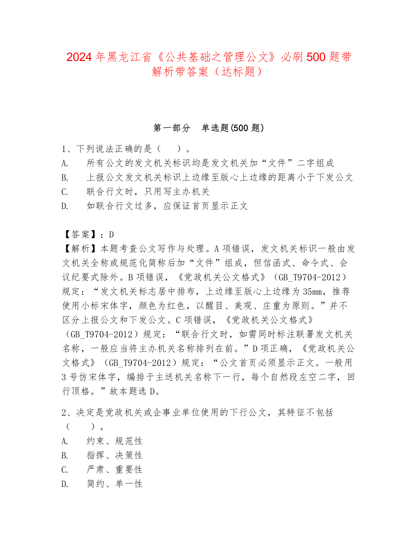 2024年黑龙江省《公共基础之管理公文》必刷500题带解析带答案（达标题）