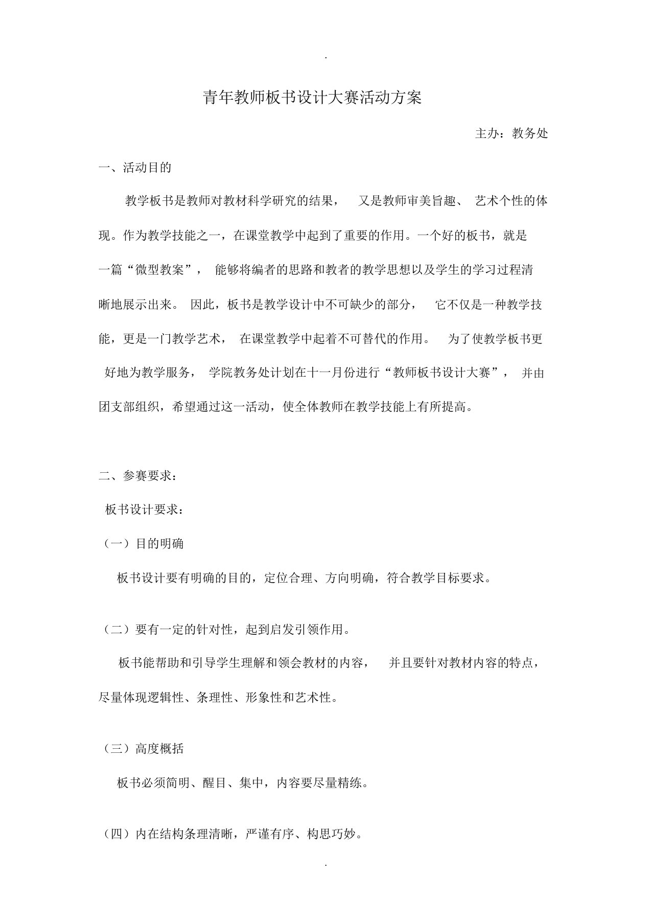 青年教师板书设计大赛活动方案(修改)