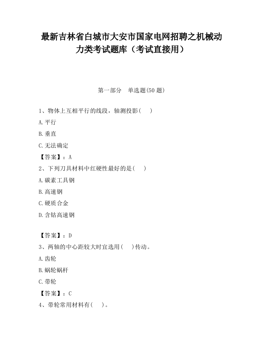 最新吉林省白城市大安市国家电网招聘之机械动力类考试题库（考试直接用）