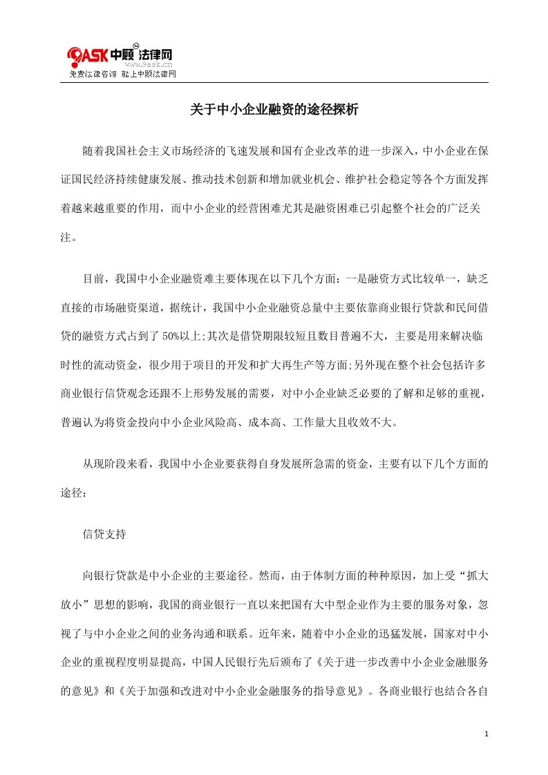 关于中小企业融资的途径探析