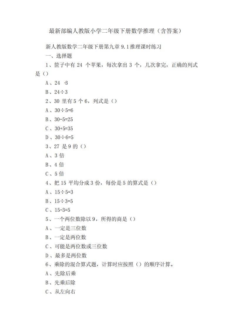 最新部编人教版小学二年级下册数学推理(含答案)