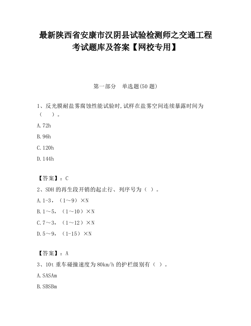 最新陕西省安康市汉阴县试验检测师之交通工程考试题库及答案【网校专用】