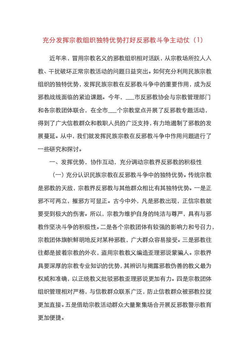 4篇宗教领域理论文章发挥宗教在反邪教斗争中的作用促进宗教关系和谐