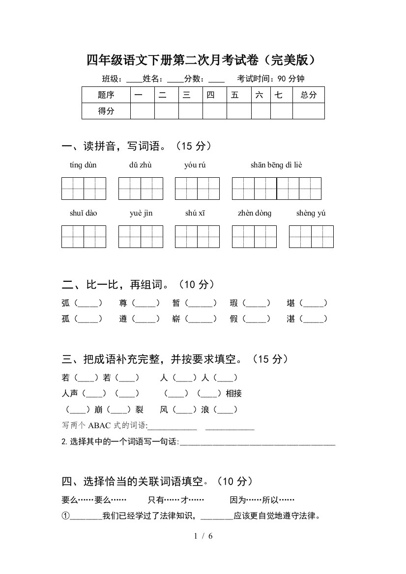 四年级语文下册第二次月考试卷(完美版)