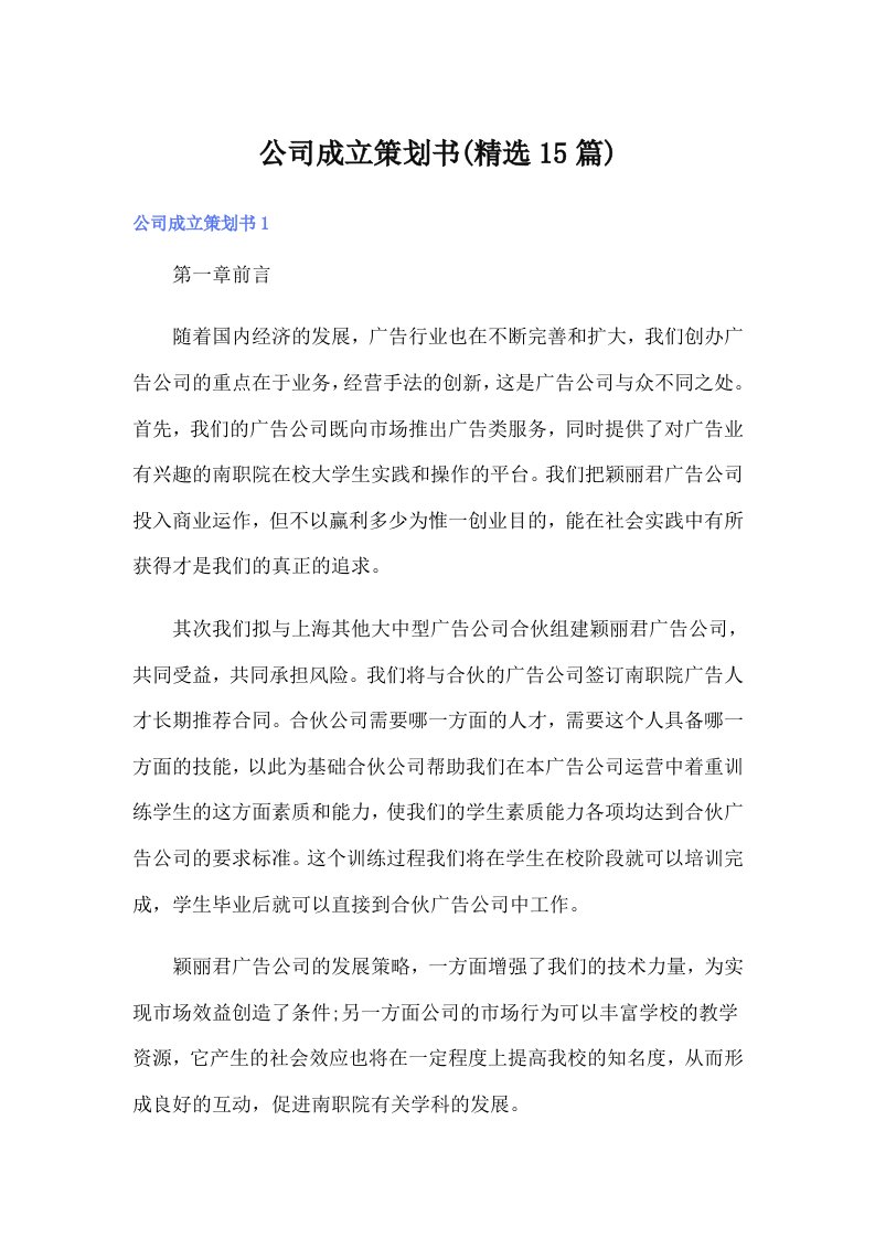 公司成立策划书(精选15篇)