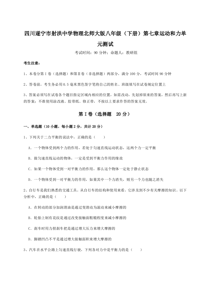 小卷练透四川遂宁市射洪中学物理北师大版八年级（下册）第七章运动和力单元测试试题（解析版）