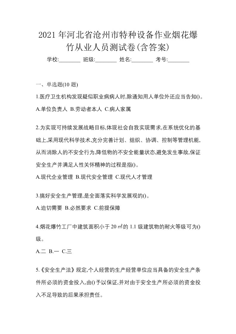 2021年河北省沧州市特种设备作业烟花爆竹从业人员测试卷含答案