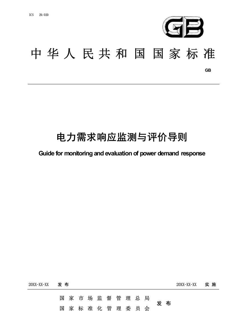 电力需求响应监测与评价导则