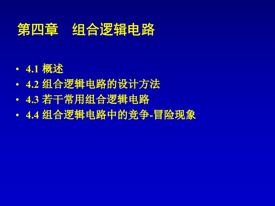 五版数字电子技术课件04组合逻辑电路