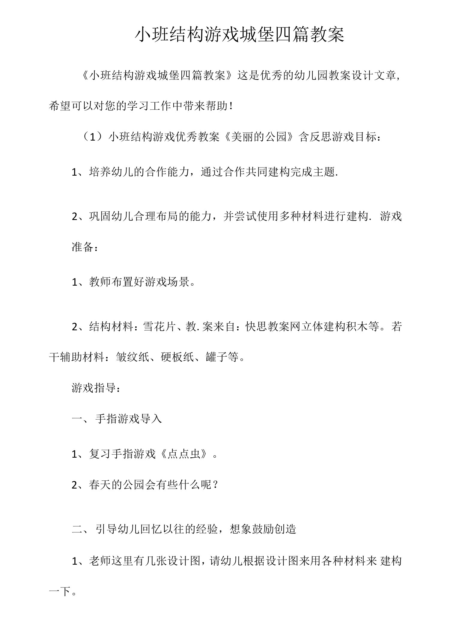 小班结构游戏城堡四篇教案