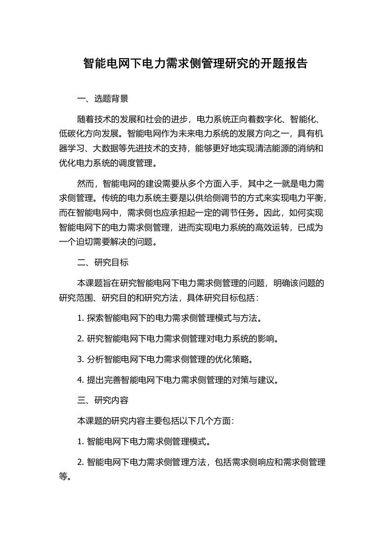 智能电网下电力需求侧管理研究的开题报告