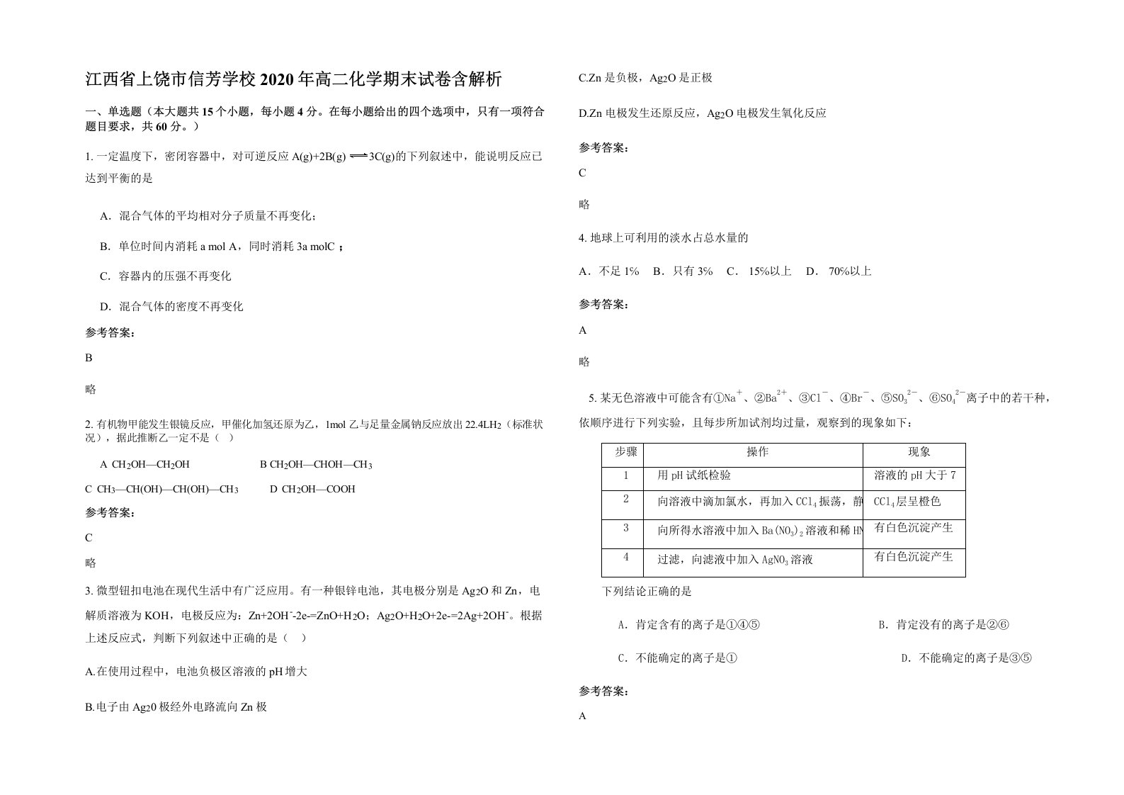 江西省上饶市信芳学校2020年高二化学期末试卷含解析