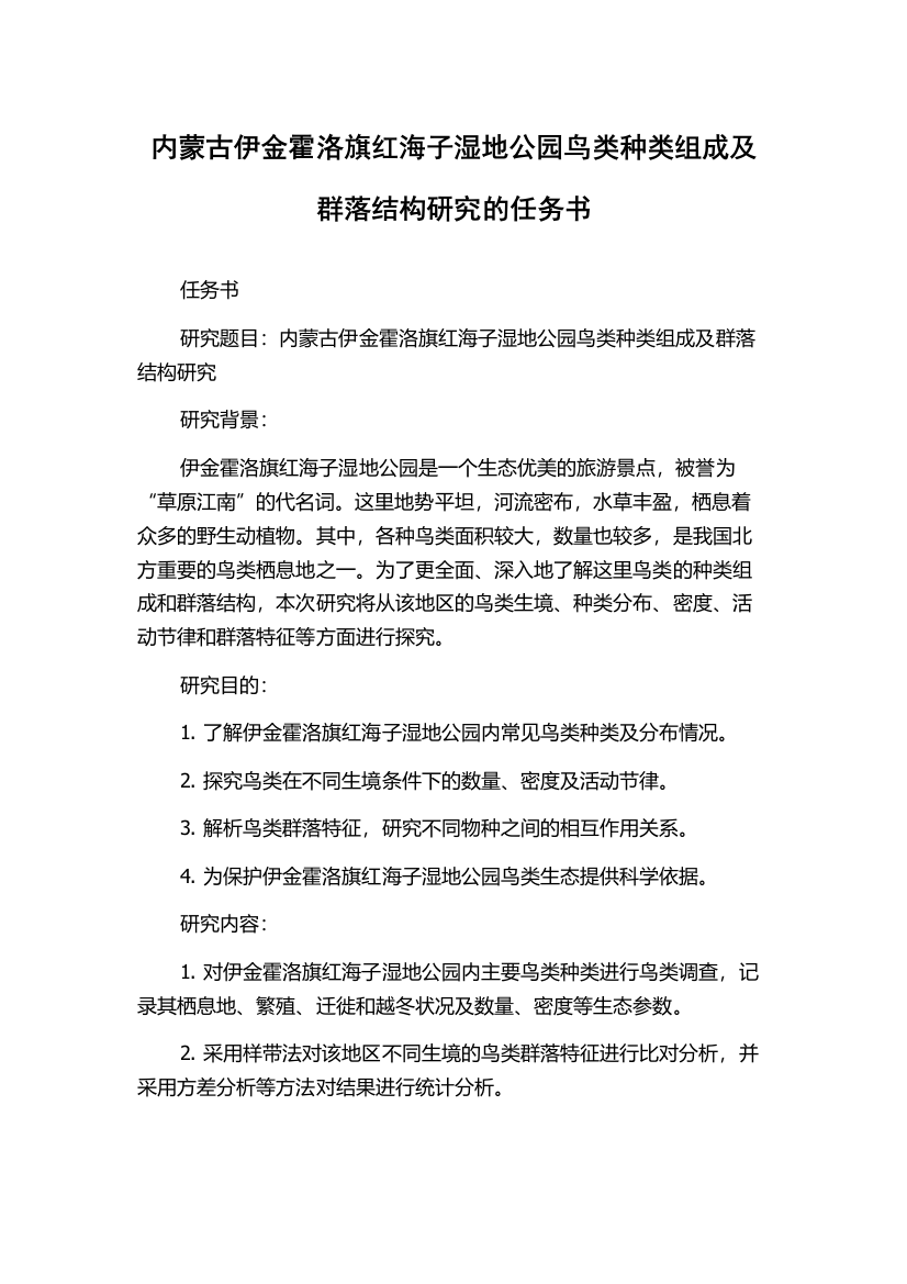 内蒙古伊金霍洛旗红海子湿地公园鸟类种类组成及群落结构研究的任务书